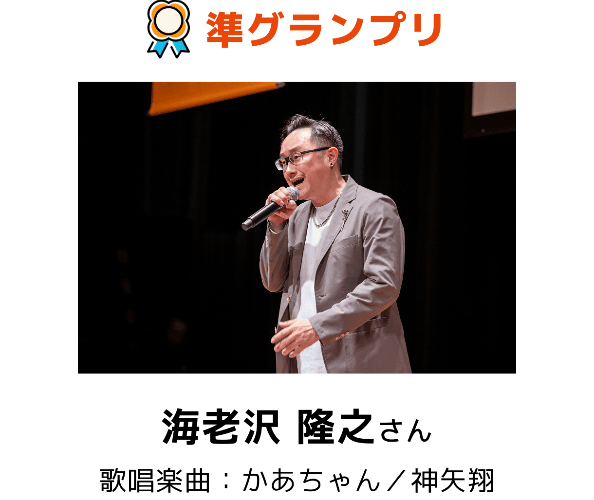 準グランプリ