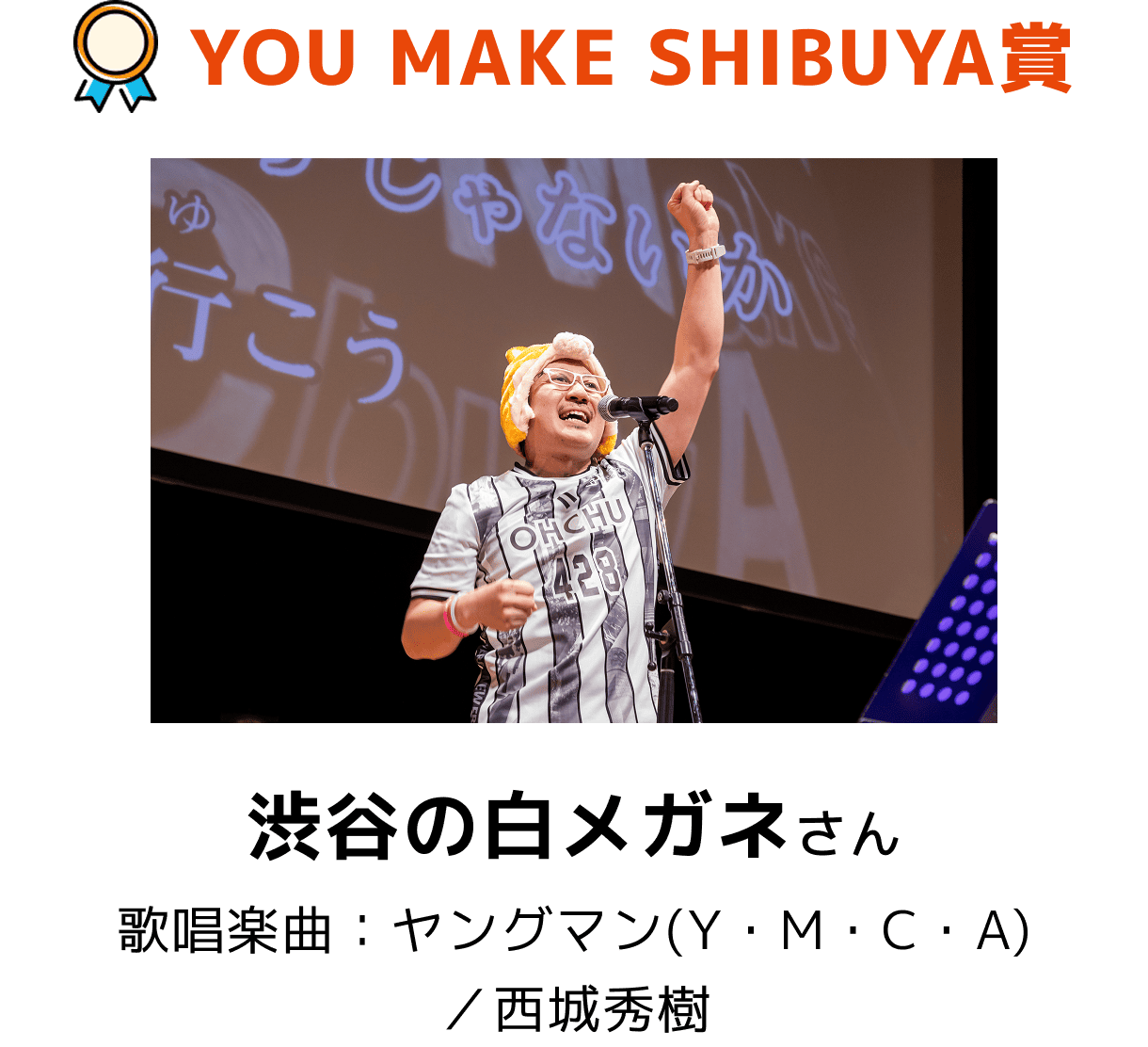 YOU MAKE SHIBUYA賞